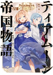ティアムーン帝国物語18～断頭台から始まる、姫の転生逆転ストーリー～【電子書籍限定書き下ろしSS付き】