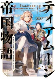 ティアムーン帝国物語 19巻
