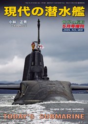 世界の艦船 増刊 第159集『現代の潜水艦』