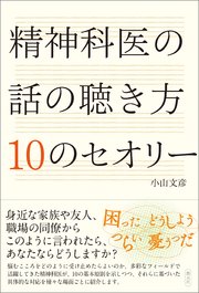 精神科医の話の聴き方 10のセオリー