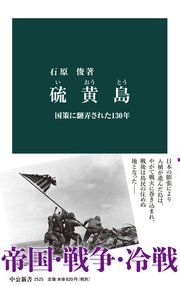 硫黄島 国策に翻弄された130年