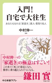 入門！ 自宅で大往生 あなたもなれる 「家逝き」達人・看取り名人