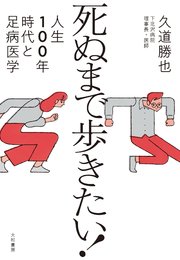 死ぬまで歩きたい！～人生100年時代と足病医学