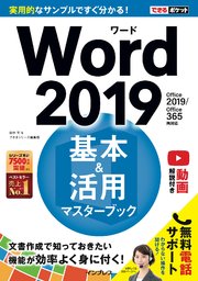 できるポケット Word 2019 基本＆活用マスターブック Office 2019/Office 365両対応