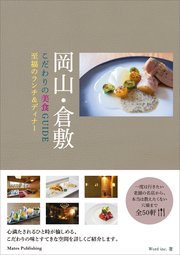 岡山・倉敷 こだわりの美食GUIDE 至福のランチ＆ディナー