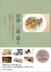 沼津・三島・富士 こだわりの美食GUIDE 至福のランチ&ディナー