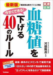 最新版 今すぐできる！ 血糖値を下げる40のルール