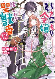 引きこもり令嬢は話のわかる聖獣番