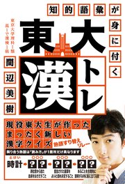 知的語彙が身に付く 東大漢トレ