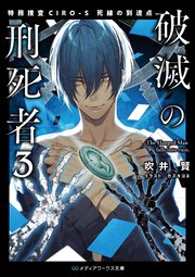 破滅の刑死者3 特務捜査CIRO-S 死線の到達点