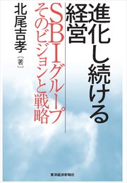 進化し続ける経営―SBIグループそのビジョンと戦略