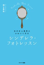自分史上最高にかわいく写る シンデレラ・フォトレッスン