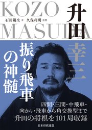 升田幸三 振り飛車の神髄