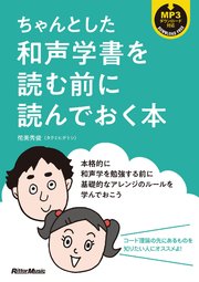 ちゃんとした和声学書を読む前に読んでおく本