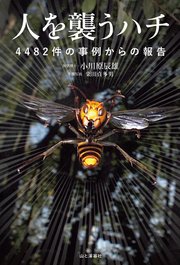 人を襲うハチ 4482件の事例からの報告