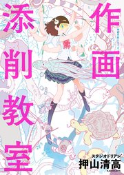 作画添削教室 神技作画シリーズ