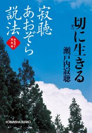 寂聴あおぞら説法 日にち薬 みちのく天台寺 光文社文庫 瀬戸内寂聴 無料試し読みなら漫画 マンガ 電子書籍のコミックシーモア