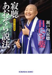 寂聴あおぞら説法 日にち薬～みちのく天台寺～