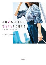 全身1万円以下で“きちんとして見える”毎日しまむらコーデ