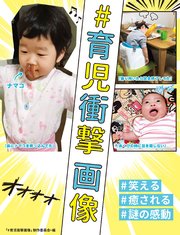 ＃育児衝撃画像