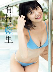 【デジタル限定】有村藍里写真集「Brand New Day」