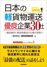 日本の軽貨物運送 優良企業30社 ～徹底解剖！ 軽貨物運送の仕事の実態！～