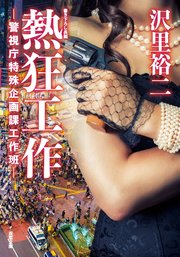 熱狂工作 ‐警視庁特殊企画課工作班‐