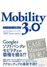 Mobility 3．0―ディスラプターは誰だ？