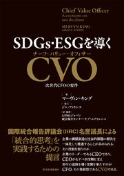 SDGs・ESGを導くCVO（チーフ・バリュー・オフィサー）―次世代CFOの要件
