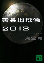 黄金地球儀2013【電子特典付き】