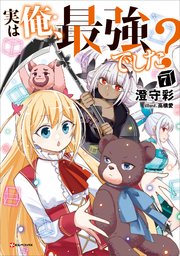 実は俺、最強でした？7