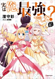 実は俺、最強でした？