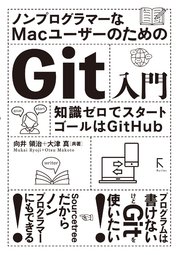 ノンプログラマーなMacユーザーのためのGit入門