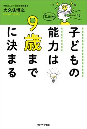 子どもの能力は9歳までに決まる