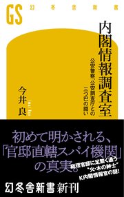 内閣情報調査室 公安警察、公安調査庁との三つ巴の闘い