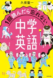 1回読んだら忘れない中学英語