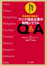 もう悩まない！現地駐在者直伝！アジア進出企業の税務トラブルQ＆A