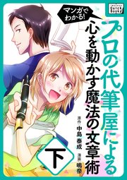 マンガでわかる！プロの代筆屋による心を動かす魔法の文章術