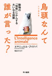 鳥頭なんて誰が言った？ 動物の「知能」にかんする大いなる誤解