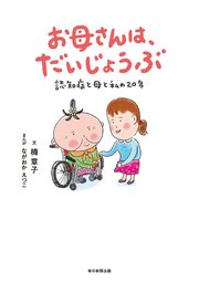 お母さんは、だいじょうぶ（毎日新聞出版）