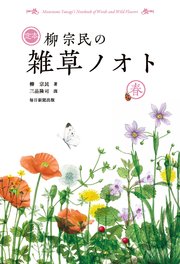 定本 柳宗民の雑草ノオト 春（毎日新聞出版）