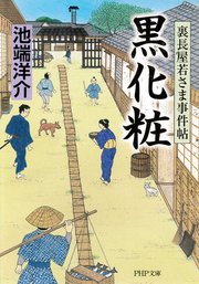黒化粧