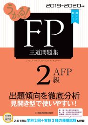うかる！ FP2級・AFP 王道問題集 2019-2020年版