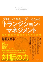 グローバルリーダーのための「トランジション・マネジメント」