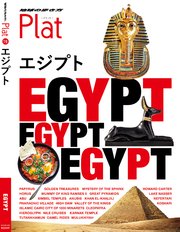 地球の歩き方 Plat19 エジプト