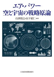 エア・パワー 空と宇宙の戦略原論