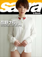 ファンタスティック・ビーナス 忍野さら8 [sabra net e-Book]