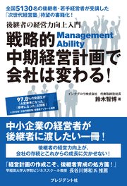 戦略的中期経営計画で会社は変わる！――後継者の経営力向上入門