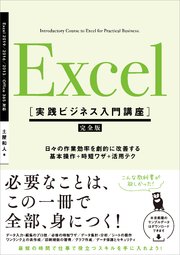 Excel ［実践ビジネス入門講座］【完全版】 日々の作業効率を劇的に改善する、基本操作＋時短ワザ＋活用テク