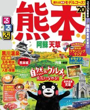 るるぶ熊本 阿蘇 天草’20